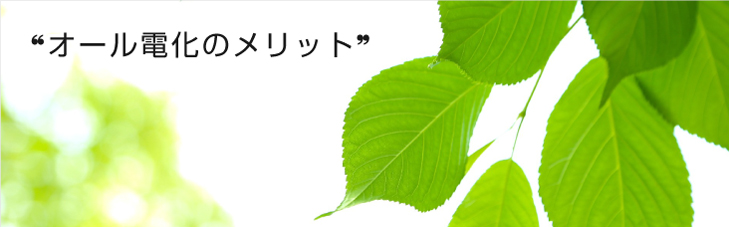 オール電化のメリット