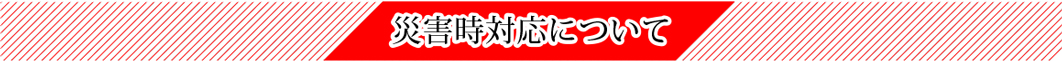 災害時の対応について