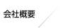 会社概要