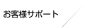 お客様サポート