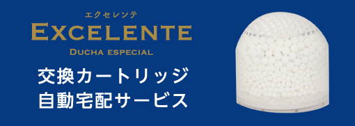 エクセレンテ -交換カートリッジ自動宅配サービス-