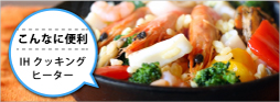 IHクッキングヒーター-こんなに便利