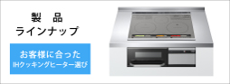IHクッキングヒーター-製品ラインナップ