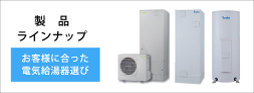 電気給湯器-製品ラインナップ