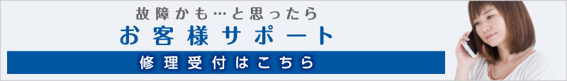 お客様サポート