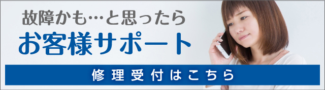 お客様サポート