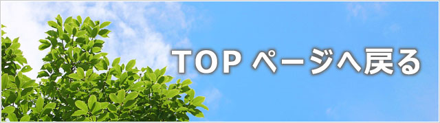TOPへ戻る