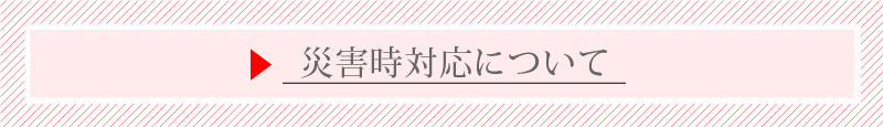 災害時の対応について
