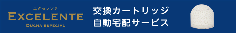 エクセレンテ -交換カートリッジ自動宅配サービス-