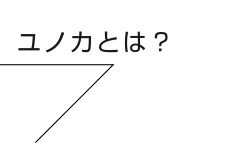 ユノカとは？