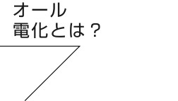 オール電化とは？