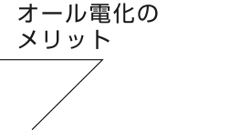 オール電化のメリット