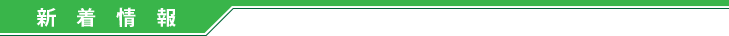 新着情報