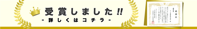 受賞しました！