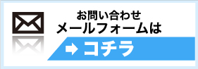 メールフォームはこちら